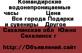 Командирские водонепроницаемые часы AMST 3003 › Цена ­ 1 990 - Все города Подарки и сувениры » Другое   . Сахалинская обл.,Южно-Сахалинск г.